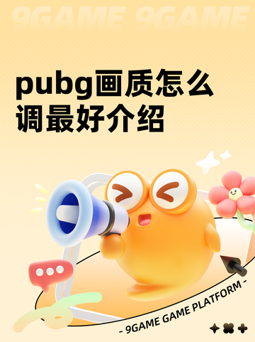pubg画质怎么调最好介绍截图1