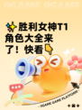 ✨胜利女神T1角色大全来了！快看👇