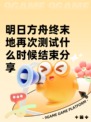 明日方舟终末地再次测试什么时候结束分享