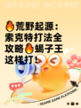 🔥荒野起源：索克特打法全攻略🔥蝎子王这样打！