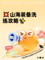 💥山海装备洗练攻略✨