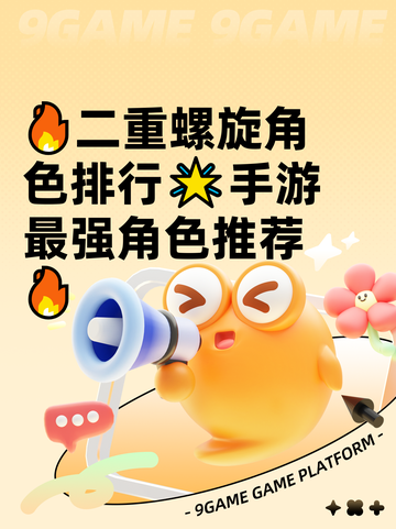 🔥二重螺旋角色排行🌟手游最强角色推荐🔥截图1