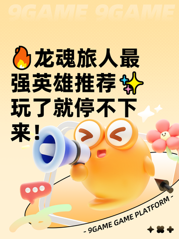 🔥龙魂旅人最强英雄推荐✨玩了就停不下来！截图1