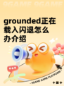 grounded正在载入闪退怎么办介绍