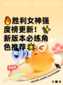 🔥胜利女神强度榜更新！✨新版本必练角色推荐🌟