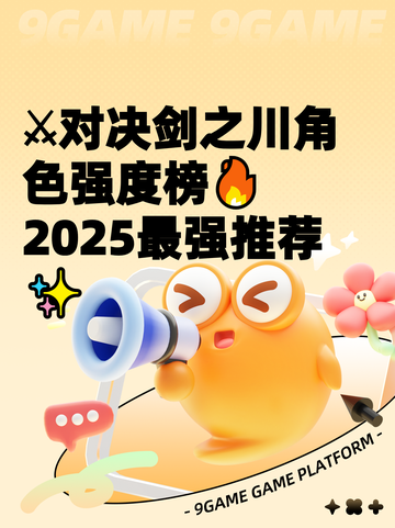 ⚔对决剑之川角色强度榜🔥2025最强推荐✨截图1