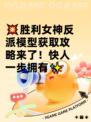 💥胜利女神反派模型获取攻略来了！快人一步拥有✨