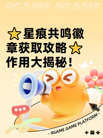 ⭐星痕共鸣徽章获取攻略⭐作用大揭秘！截图1
