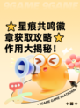 ⭐星痕共鸣徽章获取攻略⭐作用大揭秘！