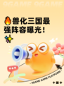 🔥兽化三国最强阵容曝光！✨