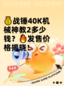 💰战锤40K机械神教2多少钱？🔥发售价格揭晓！