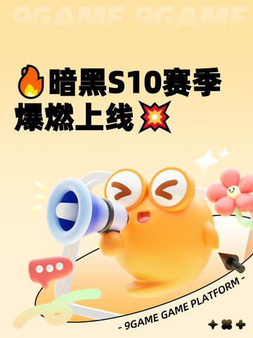 🔥暗黑S10赛季爆燃上线💥截图1
