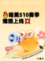 🔥暗黑S10赛季爆燃上线💥