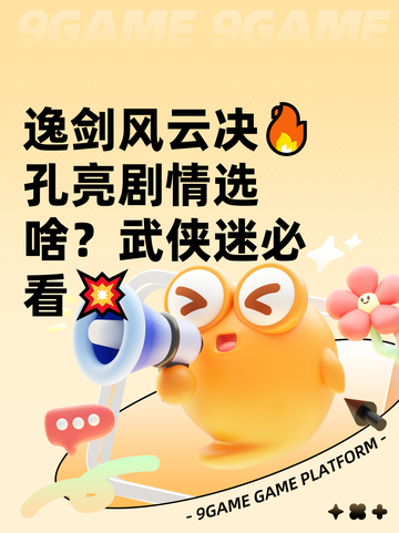逸剑风云决🔥孔亮剧情选啥？武侠迷必看💥截图1