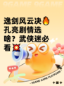 逸剑风云决🔥孔亮剧情选啥？武侠迷必看💥