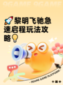 🚀黎明飞驰急速启程玩法攻略💡