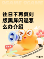 往日不再复刻版黑屏闪退怎么办介绍