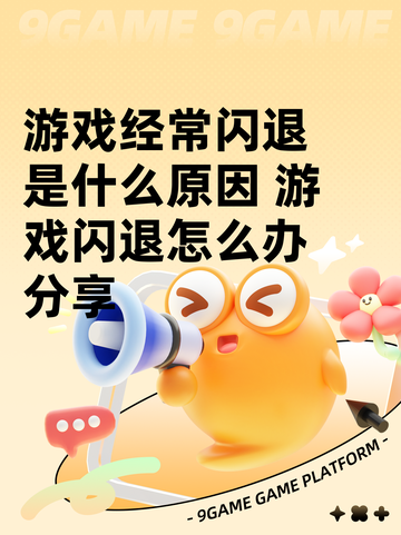 游戏经常闪退是什么原因 游戏闪退怎么办分享截图1