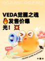VEDA觉醒之魂🔥发售价曝光！💥