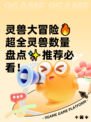 灵兽大冒险🔥超全灵兽数量盘点✨推荐必看！