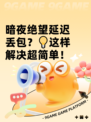 暗夜绝望延迟丢包？💡这样解决超简单！