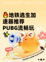 🔥地铁逃生加速器推荐 PUBG流畅玩✨