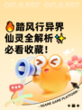 🔥踏风行异界仙灵全解析✨必看收藏！