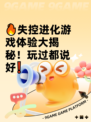 🔥失控进化游戏体验大揭秘！玩过都说好❗