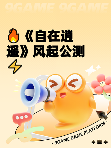 🔥《自在逍遥》风起公测⚡截图1
