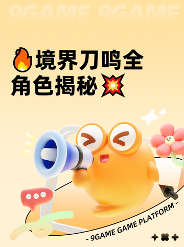 🔥境界刀鸣全角色揭秘💥截图1