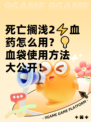 死亡搁浅2⚡血药怎么用？💡血袋使用方法大公开！