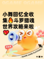 小舞回忆全收集🔥斗罗猎魂世界攻略来啦💖
