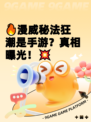 🔥漫威秘法狂潮是手游？真相曝光！💥
