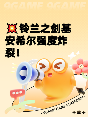 💥铃兰之剑基安希尔强度炸裂！截图1