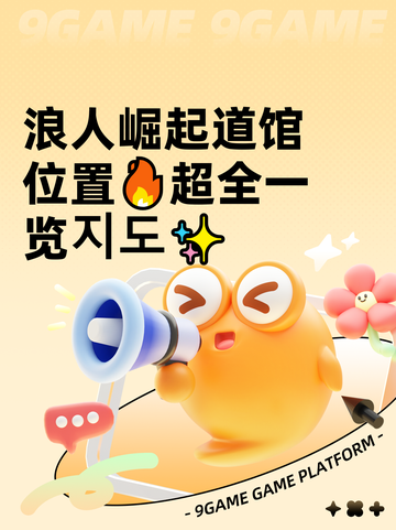 浪人崛起道馆位置🔥超全一览지도✨截图1