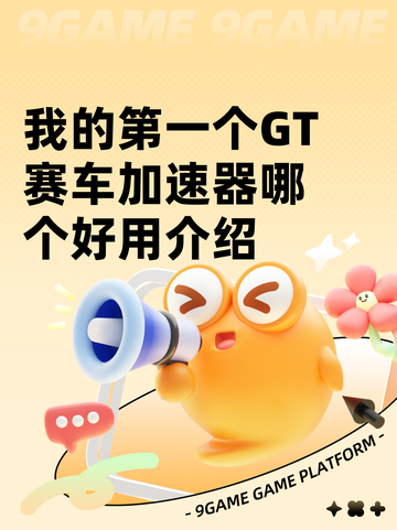 我的第一个GT赛车加速器哪个好用介绍截图1