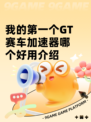 我的第一个GT赛车加速器哪个好用介绍