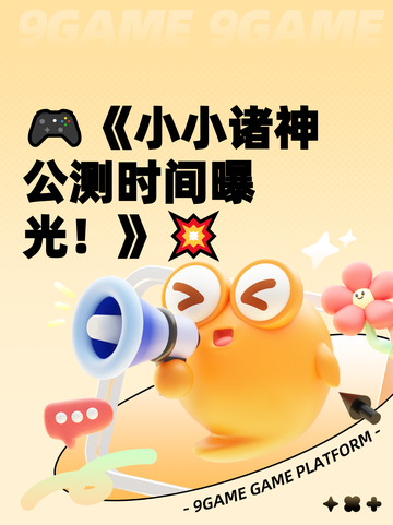 🎮《小小诸神公测时间曝光！》💥截图1