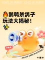 🔥鹅鸭杀鸽子玩法大揭秘！✨