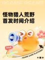 怪物猎人荒野首发时间介绍