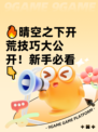 🔥晴空之下开荒技巧大公开！新手必看👇