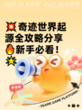 💥奇迹世界起源全攻略分享🔥新手必看！🌟