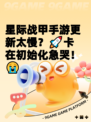 星际战甲手游更新太慢?🚀卡在初始化急哭!😭