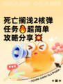 死亡搁浅2核弹任务🔥超简单攻略分享💥