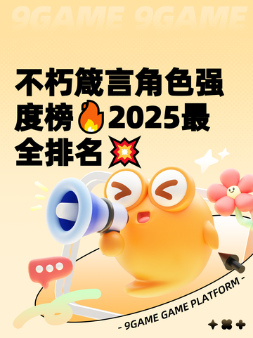 不朽箴言角色强度榜🔥2025最全排名💥截图1