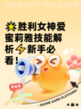 🌟胜利女神爱蜜莉雅技能解析⚡新手必看！