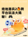 绝地潜兵2🔥跨平台玩法大揭秘！🎮