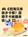 🎮《四海兄弟故乡卡顿？超稳不卡秘籍来啦！》💥