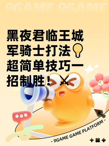 黑夜君临王城军骑士打法💡超简单技巧一招制胜！⚔截图1