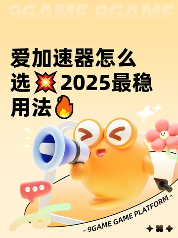 爱加速器怎么选💥2025最稳用法🔥截图1